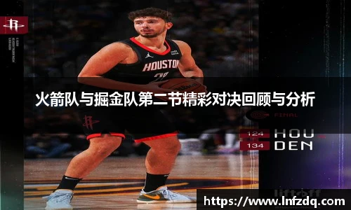 火箭队与掘金队第二节精彩对决回顾与分析