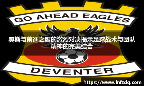 奧斯与前進之鷹的激烈对决揭示足球战术与团队精神的完美结合