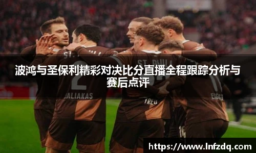波鸿与圣保利精彩对决比分直播全程跟踪分析与赛后点评