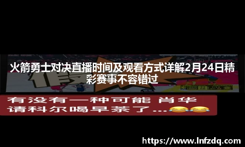 火箭勇士对决直播时间及观看方式详解2月24日精彩赛事不容错过