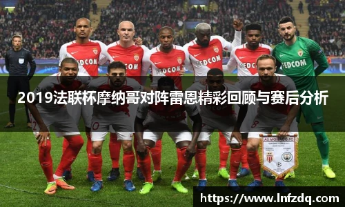 2019法联杯摩纳哥对阵雷恩精彩回顾与赛后分析