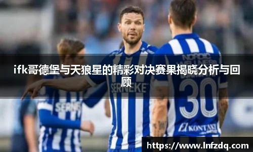 ifk哥德堡与天狼星的精彩对决赛果揭晓分析与回顾