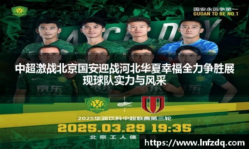 中超激战北京国安迎战河北华夏幸福全力争胜展现球队实力与风采