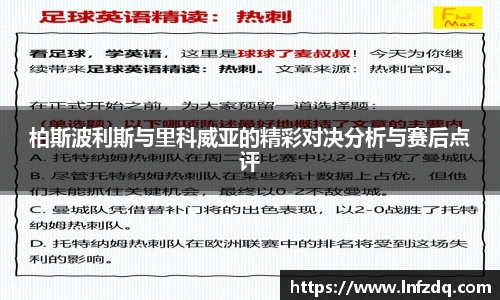 柏斯波利斯与里科威亚的精彩对决分析与赛后点评