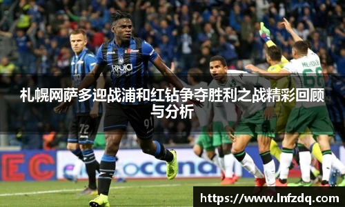 札幌网萨多迎战浦和红钻争夺胜利之战精彩回顾与分析
